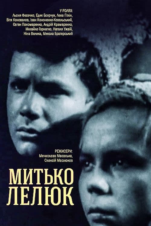 Митька Лелюк (1938)