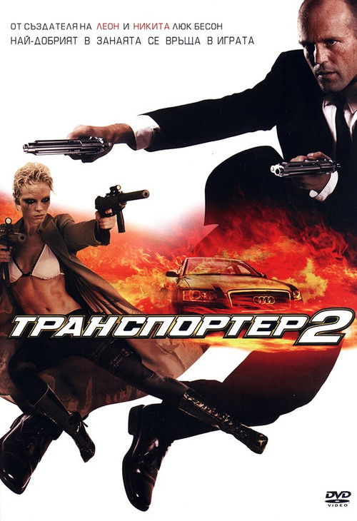 Транспортер 2