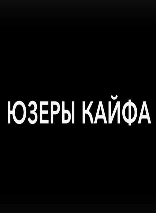 Юзеры кайфа movie poster player