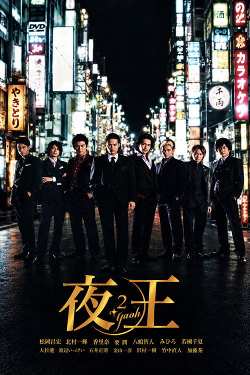 夜王 〜YAOH〜