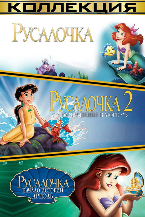 Русалочка (Коллекция)