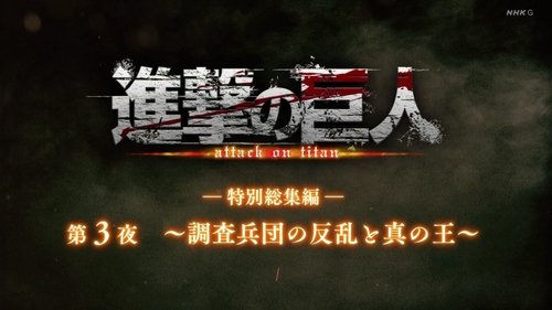 ―Special Omnibus― 3rd Night ~The Uprising of the Scout Regiment and the True Ruler~