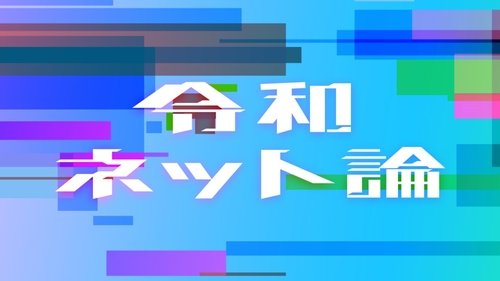 Reiwa Internet Discourse
