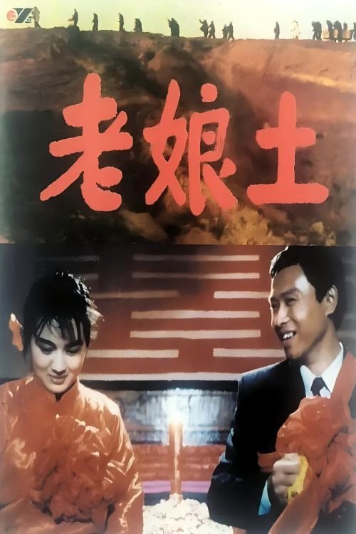 老娘土 (1992) poster