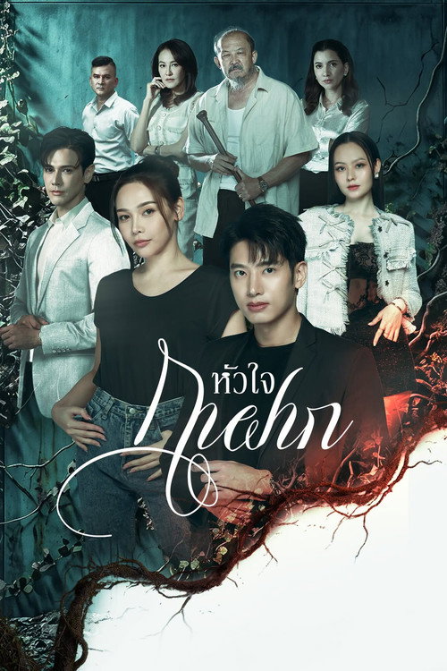 หัวใจกาฝาก