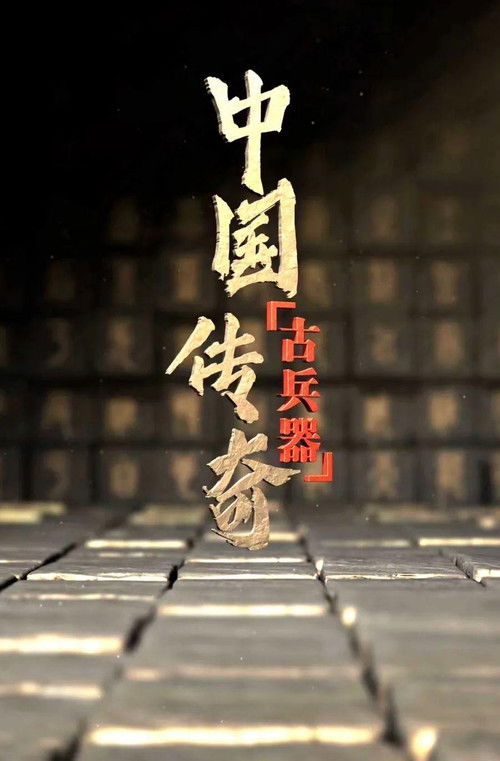 中国古兵器传奇
