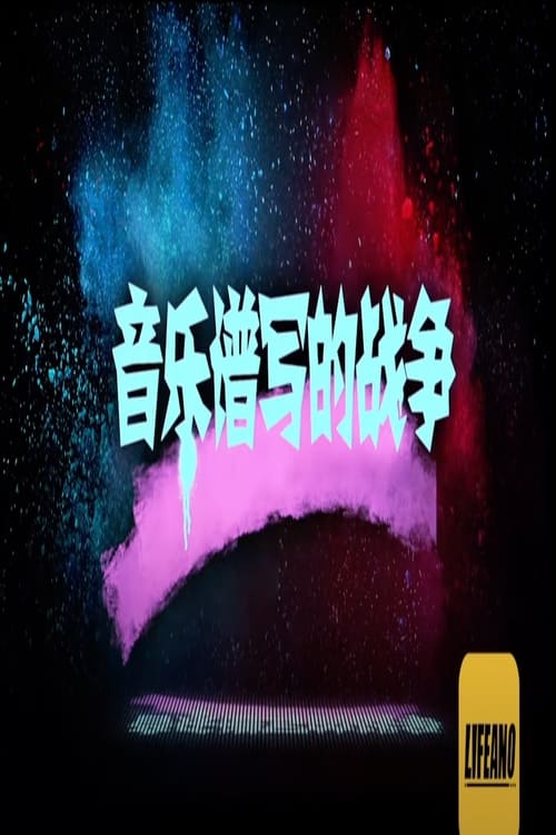 Poster 音乐谱写的战争