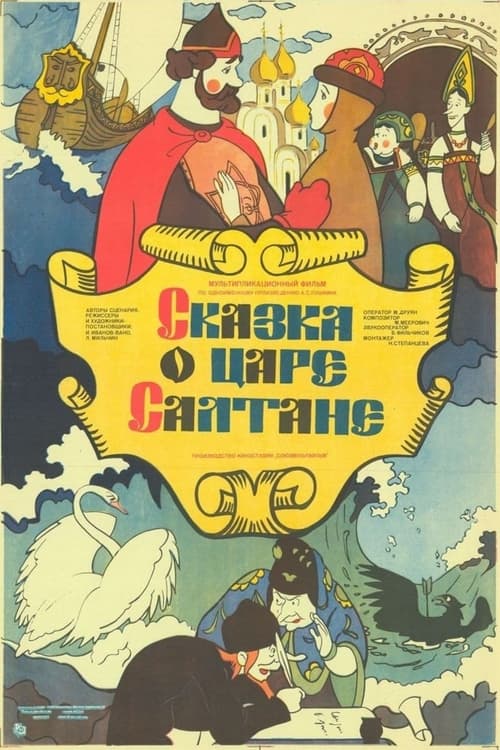 Poster Сказка о царе Салтане 1984
