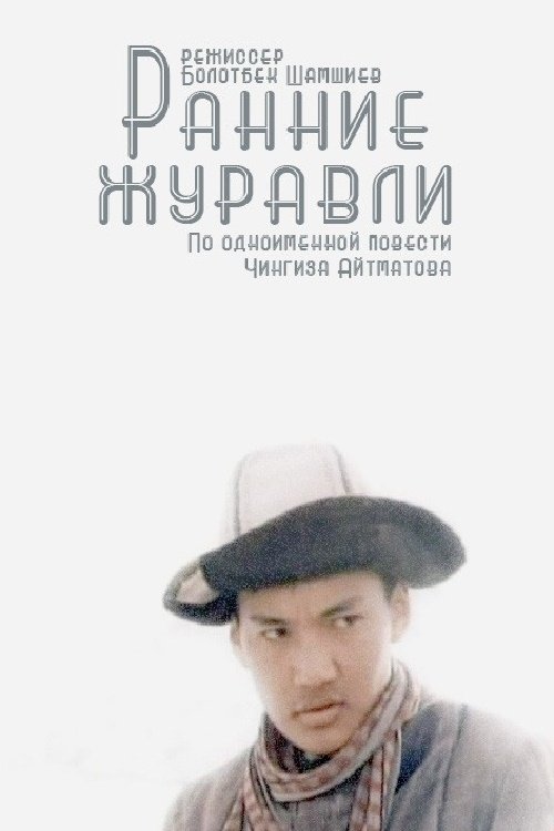 Ранние журавли movie poster player