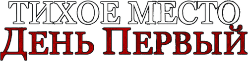 Тихое место: День первый