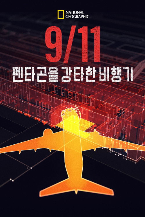 9/11: The Plane that Hit the Pentagon