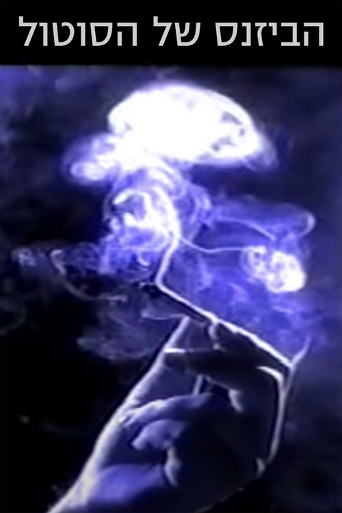 הביזנס של הסוטול