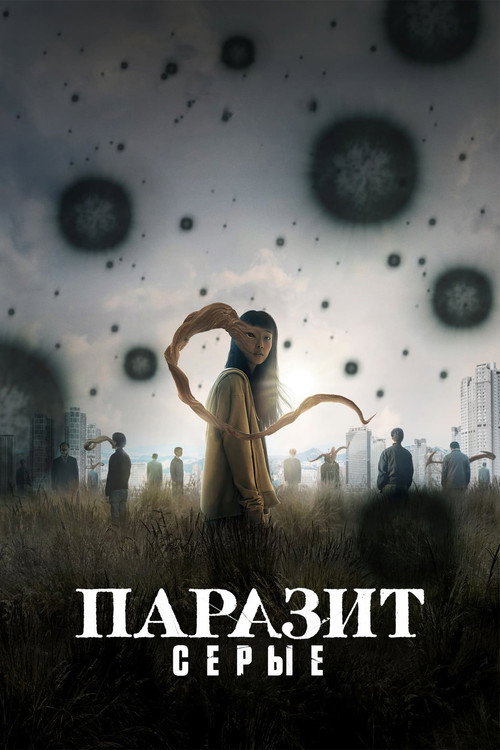 Постер «Паразит: серые, сезон 1»