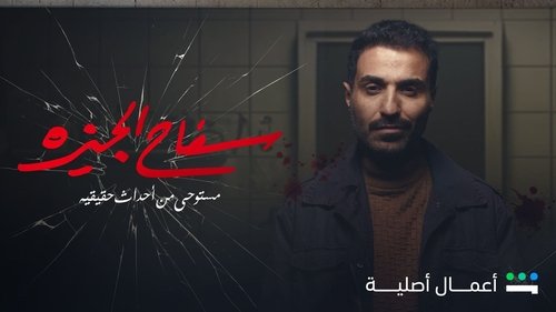 The Giza Killer