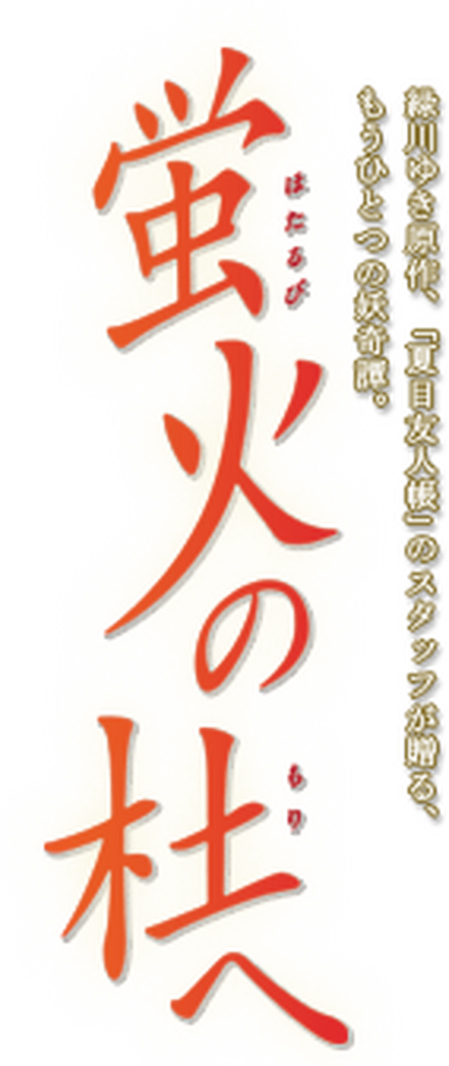 蛍火の杜へ