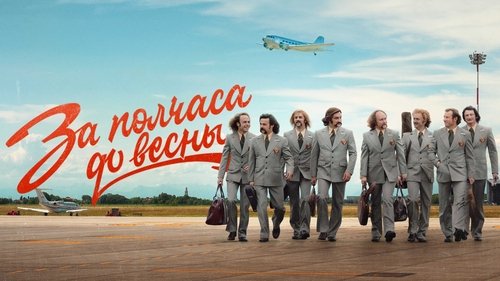 За полчаса до весны