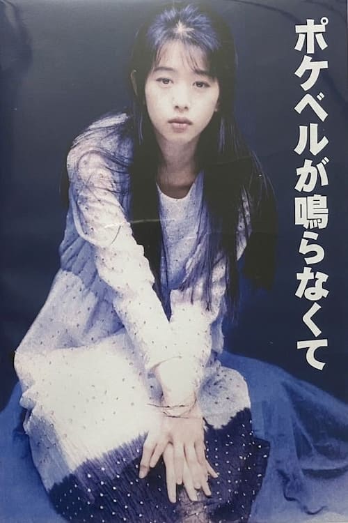 ポケベルが鳴らなくて