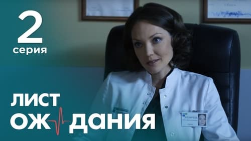 Лист ожидания, S01E02 - (2012)