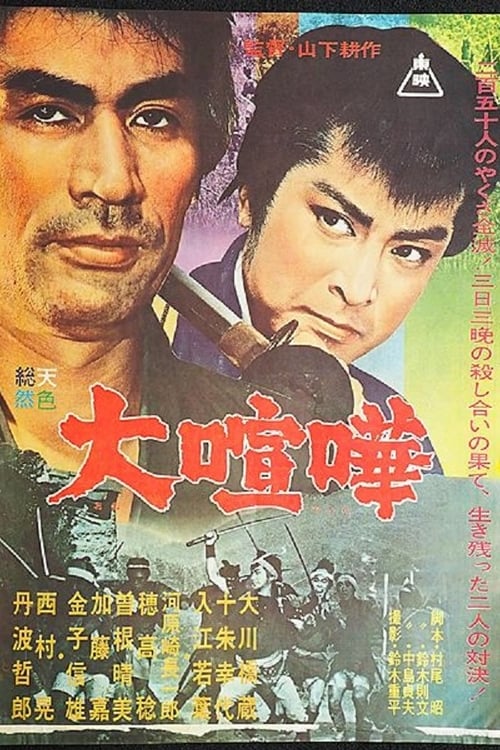 Poster 大喧嘩 1964