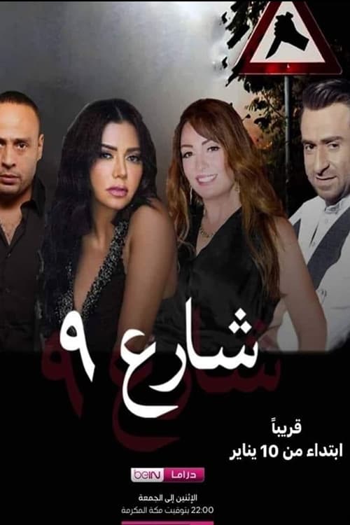 Ver temporada 1 de شارع 9 Póster de la temporada 1 de la serie شارع 9