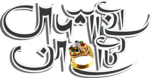 বাদশাহী আংটি