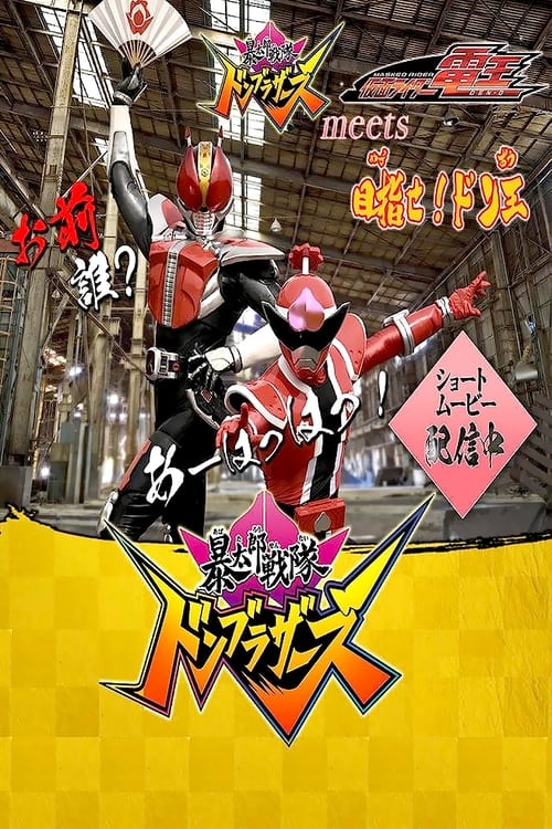 Poster Avataro Sentai Donbrothers meets Kamen Rider Den-O: Aim for it! The Don-O