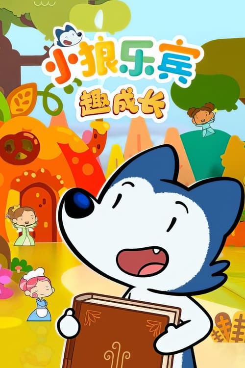 小狼乐宾 趣成长 (2022) poster