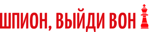 Шпион, выйди вон!