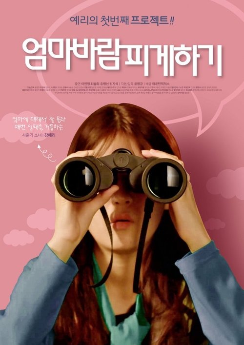 엄마바람 피게하기 movie poster player