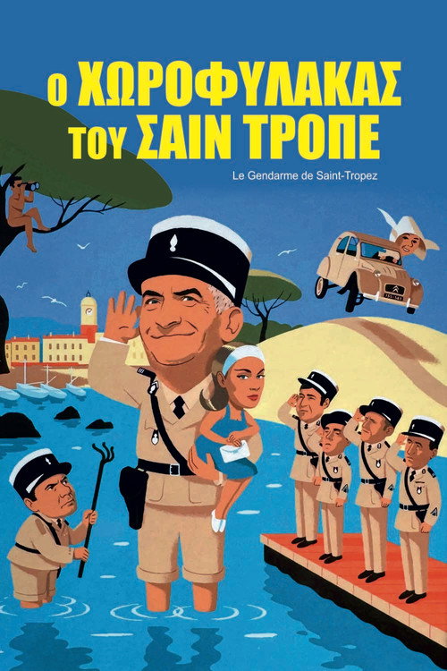 Ο Χωροφύλακας του Σαν Τροπέζ