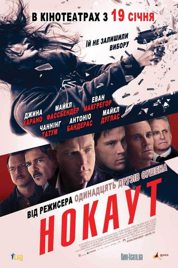 Нокаут / Haywire (2011) TMDB poster