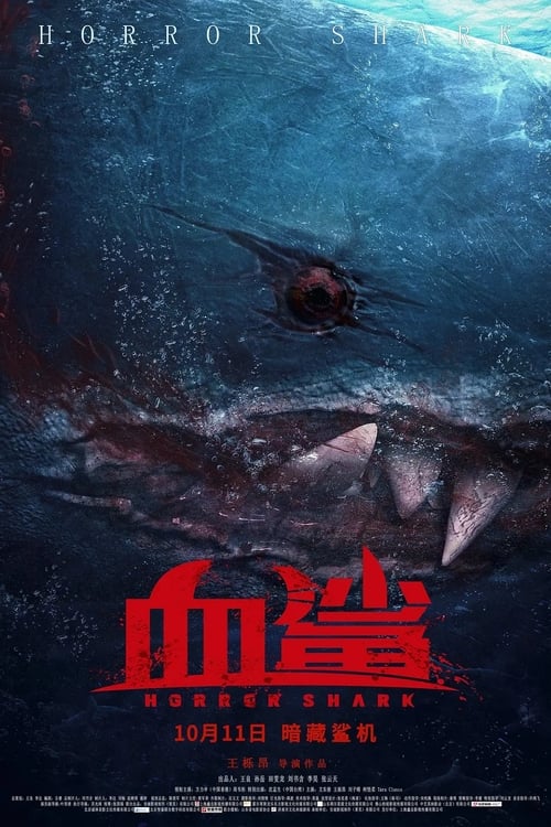 血鲨 (2020) poster