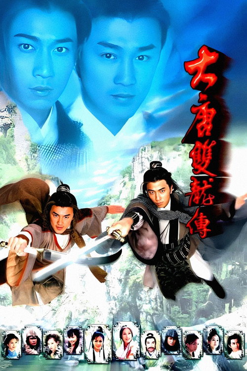 大唐双龙传 poster