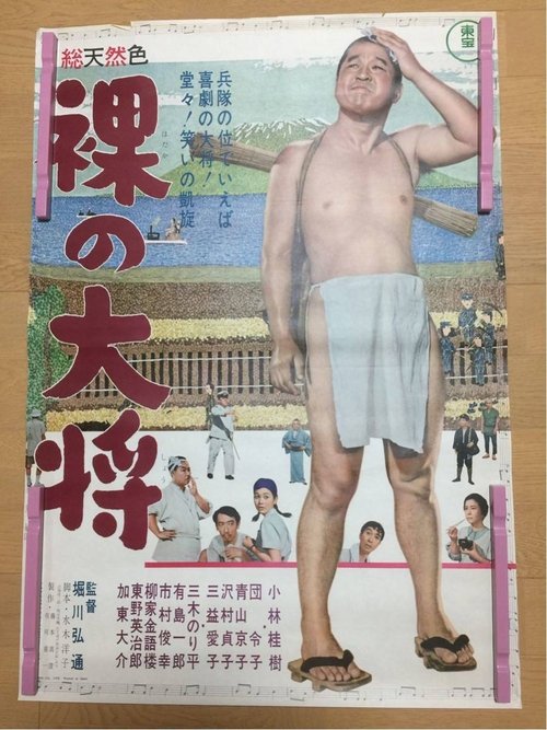 裸の大将 movie poster player