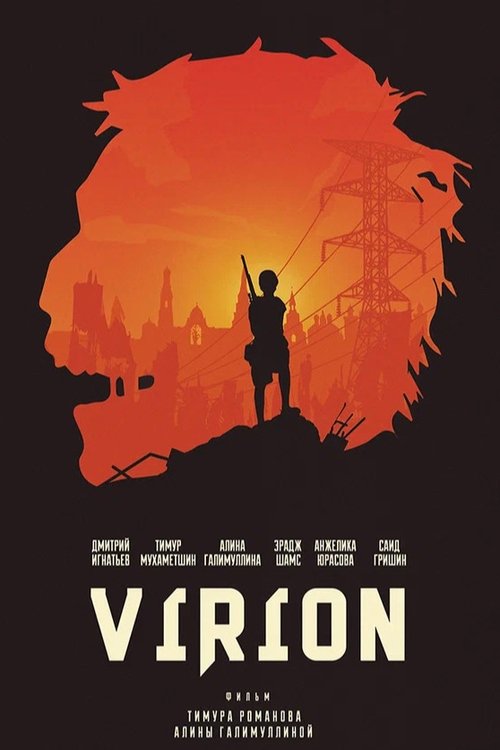 Вирион (2016) poster