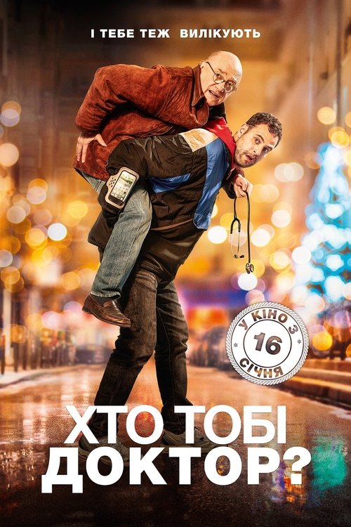 Хто тобі доктор? / Docteur ? (2019) TMDB poster