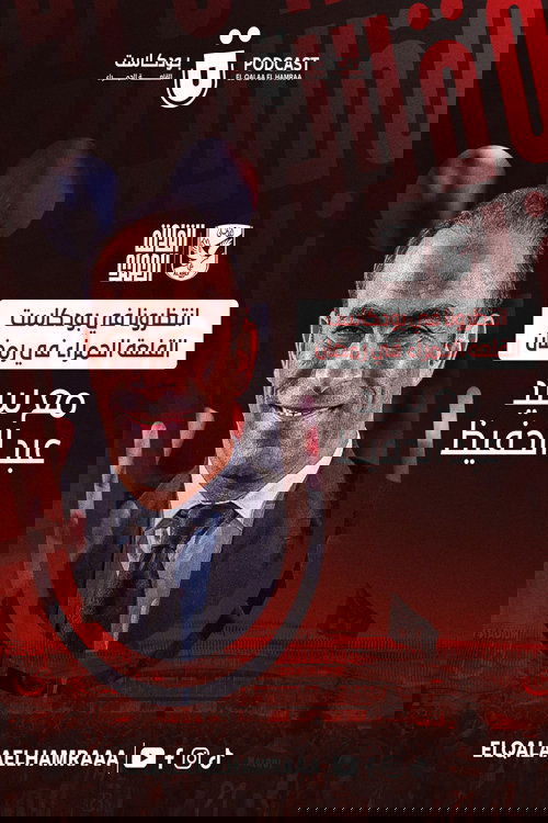 بودكاست القلعة الحمراء