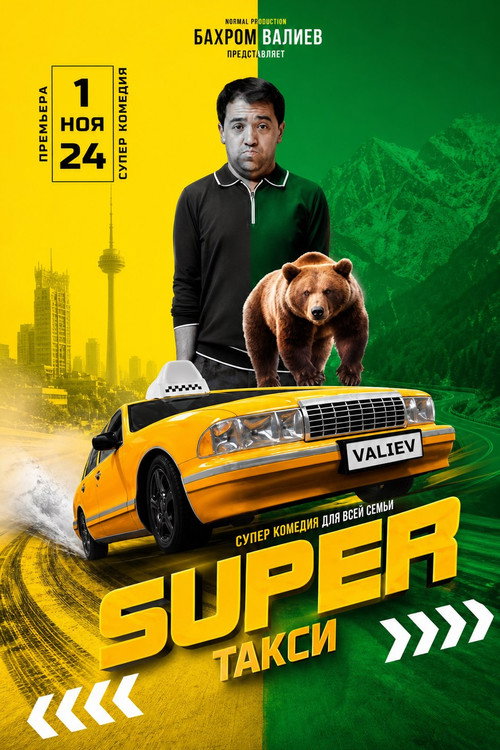 Super Такси