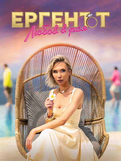 The Bachelor in Paradise (BG)
