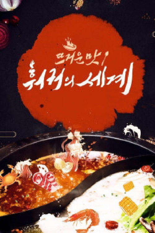 뜨거운 맛 - 훠궈의 세계
