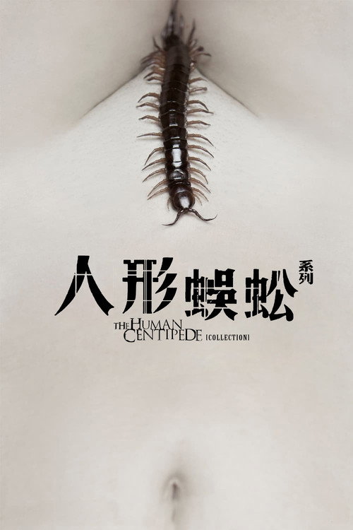 人体蜈蚣(系列)
