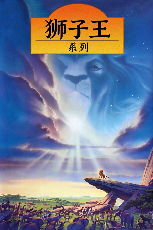 狮子王（系列）海报