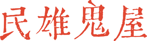 民雄鬼屋