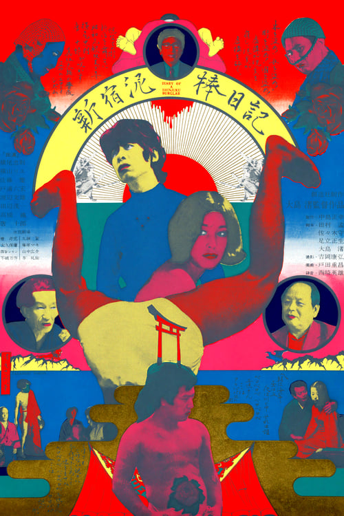 新宿泥棒日記 (1969) poster