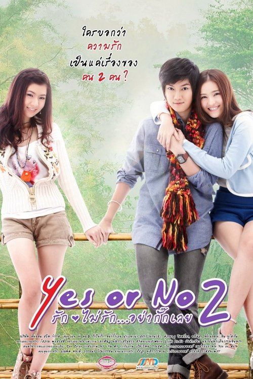 Yes or No 2 รัก ไม่รัก อย่ากั๊กเลย (2012) poster