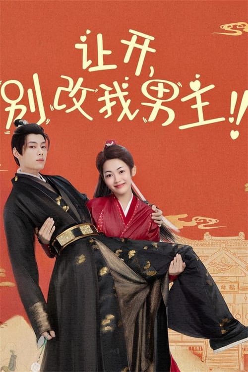 让开,别改我男主!