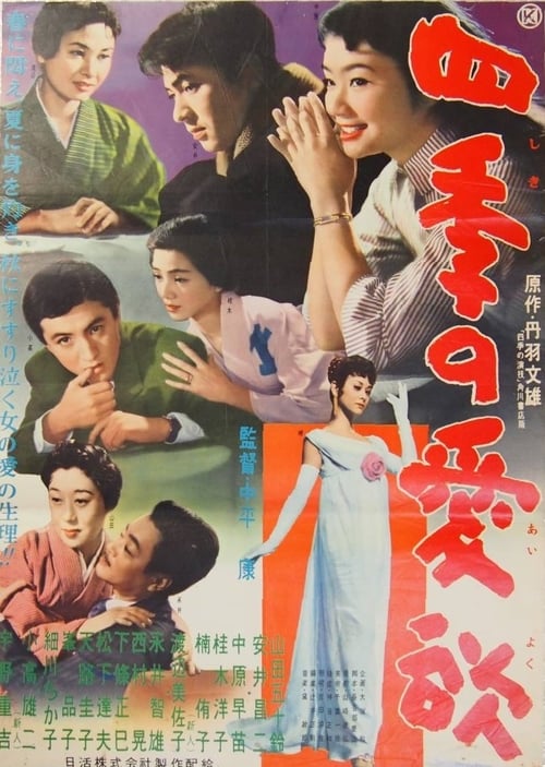 四季の愛欲 (1958)