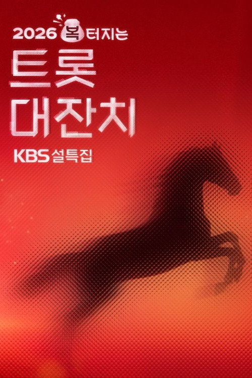 설 특집 2026 복 터지는 트롯 대잔치