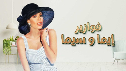 فوازير: إيما وسيما - Season 1 Backdrop Blur
