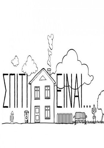 Escena 3 de Σπίτι είναι...